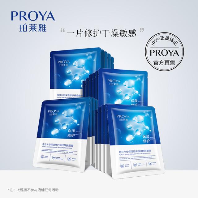 PROYA 珀莱雅 神经酰胺面膜套装 20片