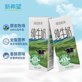 新希望 牛奶 中秋送礼 原态牧场纯牛奶 营养早餐奶200ml*24盒 整箱装 每100ml含3.3g优质乳蛋白