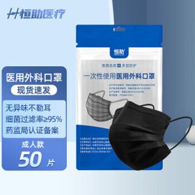 恒助 一次性使用医用外科口罩 50片 黑色