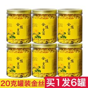 菊花茶 金丝皇菊完整100朵