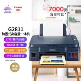Canon 佳能 G2811 彩色多功能一体机