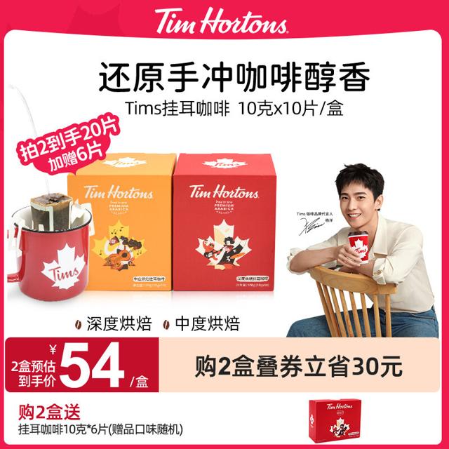 Tim Hortons Tims挂耳咖啡精品手冲黑咖啡挂耳式现磨咖啡粉进口豆 10gx10片/盒