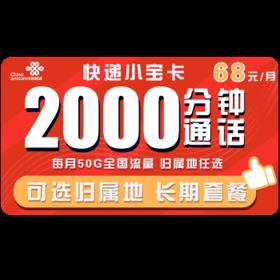 中国联通 快递小宝卡 68元月租（2000分钟+20G通用流量+30G定向流量）可选归属地