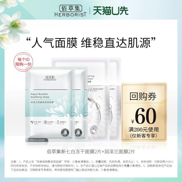 HERBORIST 佰草集 新七白透亮冻干面膜2片+润泽兰面膜2片