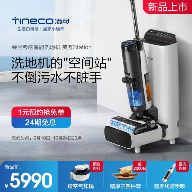 Tineco 添可 4.0 智能洗地机芙万station空间站吸拖洗一体机