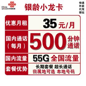 中国联通 银龄小龙卡 35元月租（5G通用流量+50G定向流量、500分钟通话）