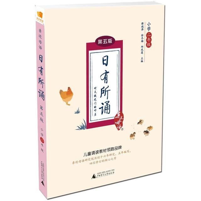 《日有所诵》（第5版注音版、年级任选）