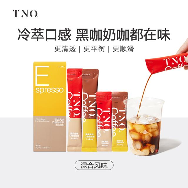 TNO 咖啡液4杯冷萃浓缩萃取液意式原味榛果风味速溶