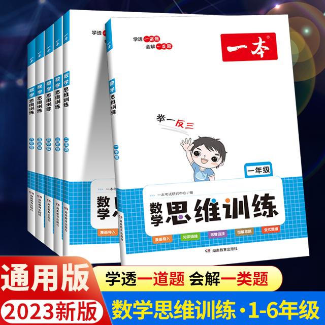 2023新版一本数学思维训练一年级二年级三 四 五 六年级上册下册小学生数学思维训练题举一反三应用题计算题强化训练拓展专项训练