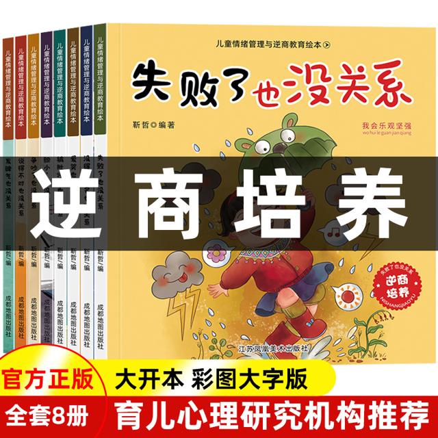 《儿童情绪管理与逆商培养绘本》（套装共8册）