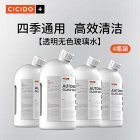 CICIDO 汽车高效清洁玻璃水车用雨刮水雨刷水夏季去油膜除虫胶小车四季通用适用宝马奥迪奔驰大众特斯拉4瓶