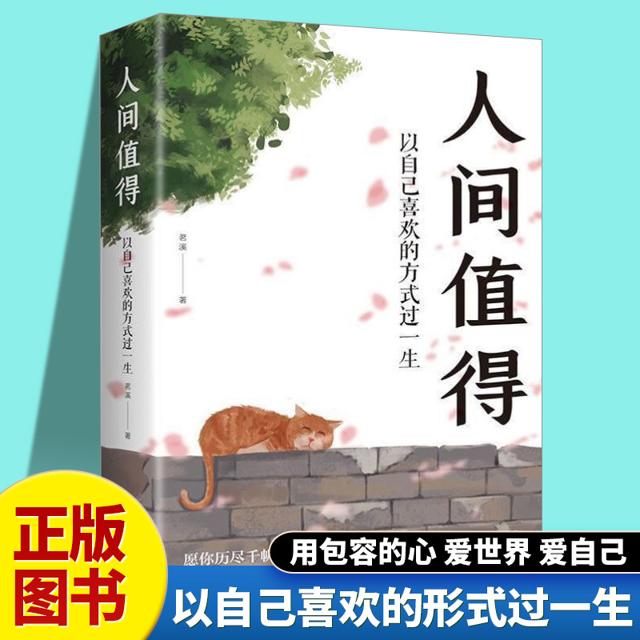 人间值得 以自己喜欢的方式过一生