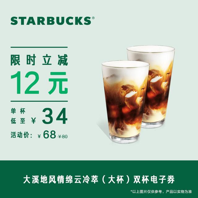 STARBUCKS 星巴克 大溪地风情绵云 冷萃双杯券 (大杯) 电子饮品券