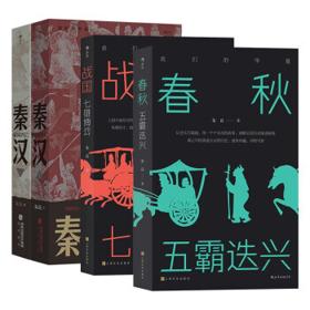 《战国：七雄博弈+春秋：五霸迭兴+秦汉：帝国兴亡1+2》共4册