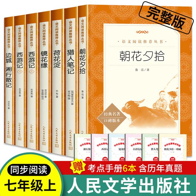 朝花夕拾人民文学出版社七年级上册必读书鲁迅原著正版西游记青少年版镜花缘猎人笔记白洋淀纪事孙犁荷花淀边城湘行散记沈从文初一