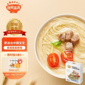 秋田满满 婴儿番茄牛肉面条