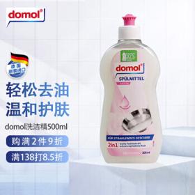 Domol 洗洁精 洗涤灵 洗洁精小瓶餐具果蔬清洗剂 温和护肤不伤手浓缩 德国进口 500ml