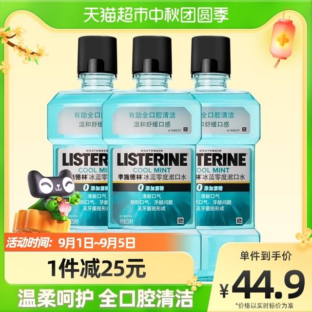 88VIP：李施德林 漱口水 250ml*3瓶
