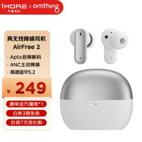 有券的上：omthing 1MORE 万魔 omthing AirFree 2 真无线耳机降噪蓝牙智能高清运动耳机 银光白