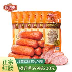 中秋食惠、生鲜五折凑单：哈肉联 儿童红肠 85g*6根