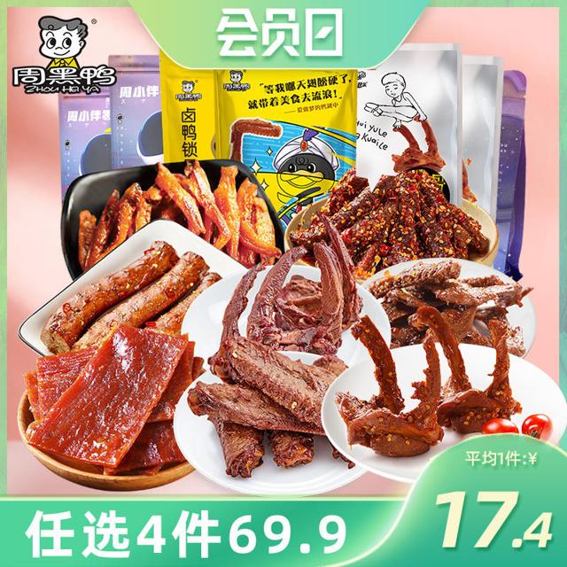 周黑鸭 鸭锁骨 200g/袋 *4件 多款可选
