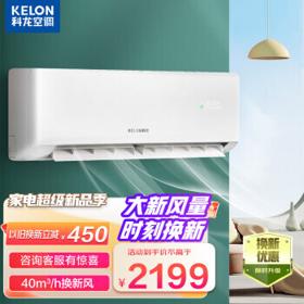 KELON 科龙 KFR-35GW/LD1-X1 新风壁挂式空调 大1.5匹