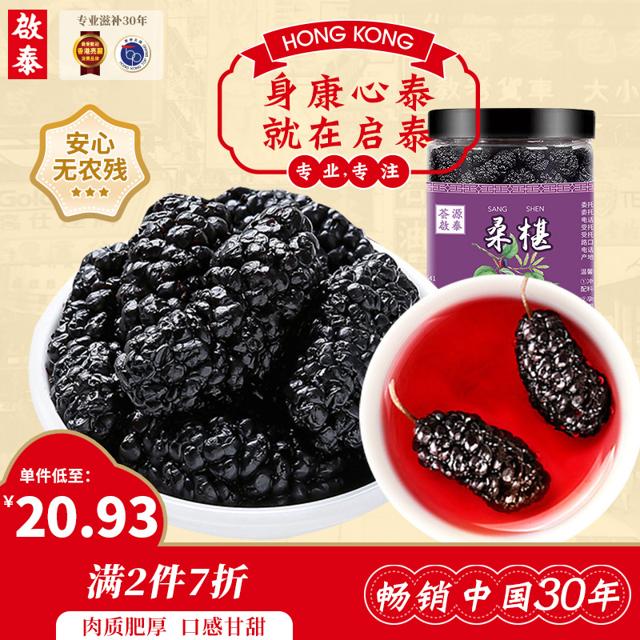 启华 黑桑椹干 250g