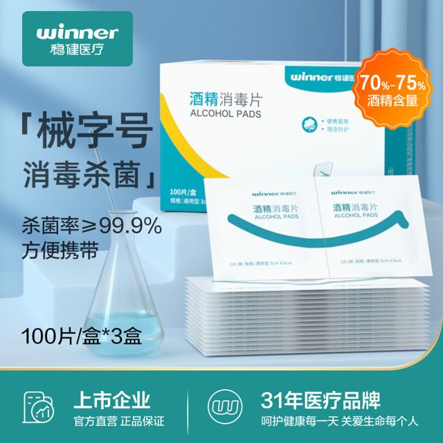 winner 稳健医疗 全棉型酒精棉片 独立包装 100片*3盒