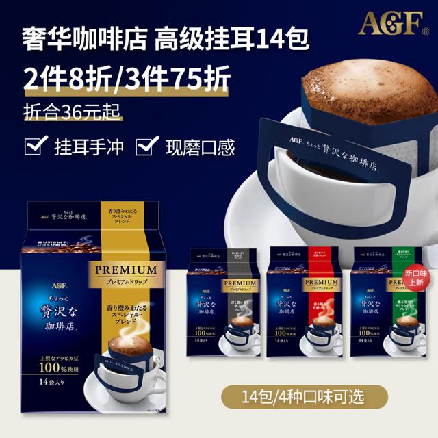 AGF 日本进口AGF奢华咖啡店 挂耳咖啡滤袋摩卡风味特浓无糖黑咖啡14包