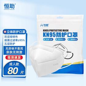 恒助  KN95防护口罩一次性口罩 白色 80片