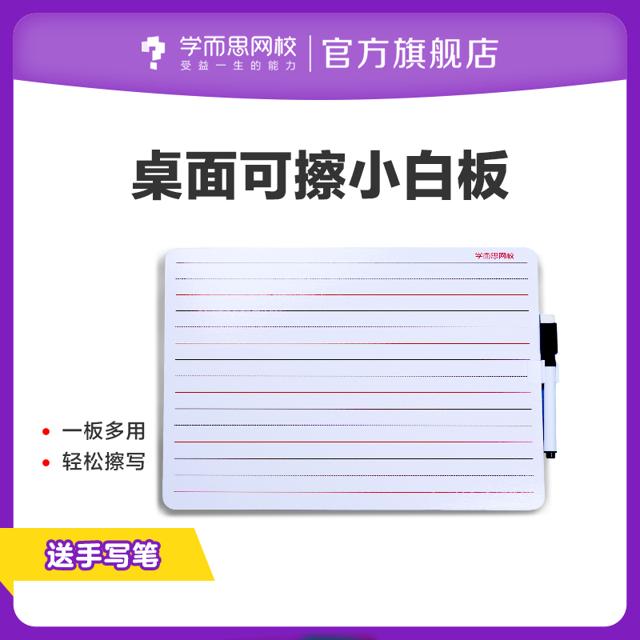 学而思网校 桌面可擦小白板 赠手写笔