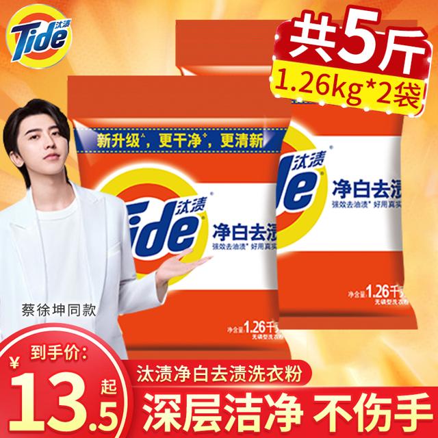Tide 汰渍 正品汰渍净白洗衣粉1.26kg*2袋去油去渍家用家庭装实惠装整批整箱