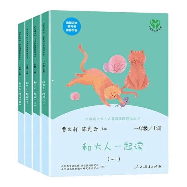 和大人一起读一年级上册快乐读书吧一年级上册注音版人教版课外书