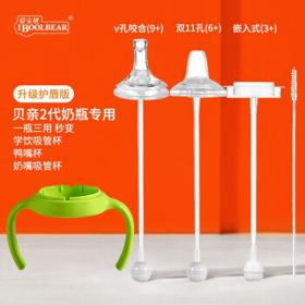 爱宝熊 奶瓶配件 奶瓶吸管通用