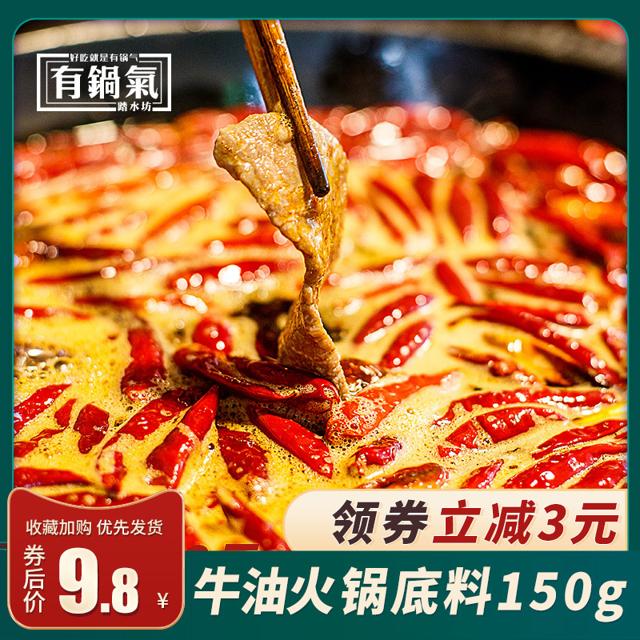 有锅气 牛油火锅底料 150g