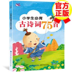 《小学生必背古诗词75首》（彩图注音版）