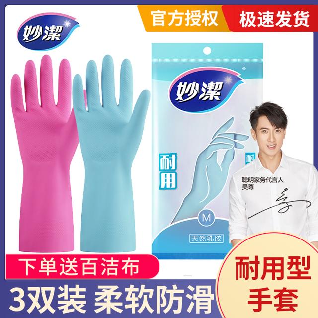 妙潔 妙洁洗碗手套家务厨房耐用型家用橡胶皮洗衣服女加绒防水乳胶清洁