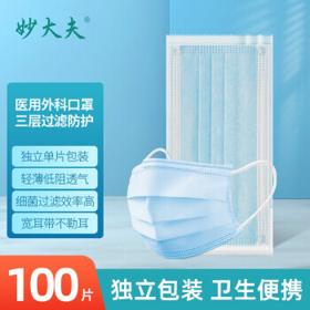 PLUS会员：妙大夫 医用外科口罩 100片 独立包装
