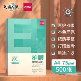 deli 得力 ZF60001 本色护眼打印纸 A4 75g 500张/包