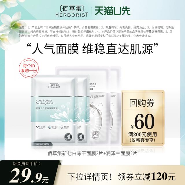 HERBORIST 佰草集 七白透亮冻干面膜 2片+润泽兰面膜 2片