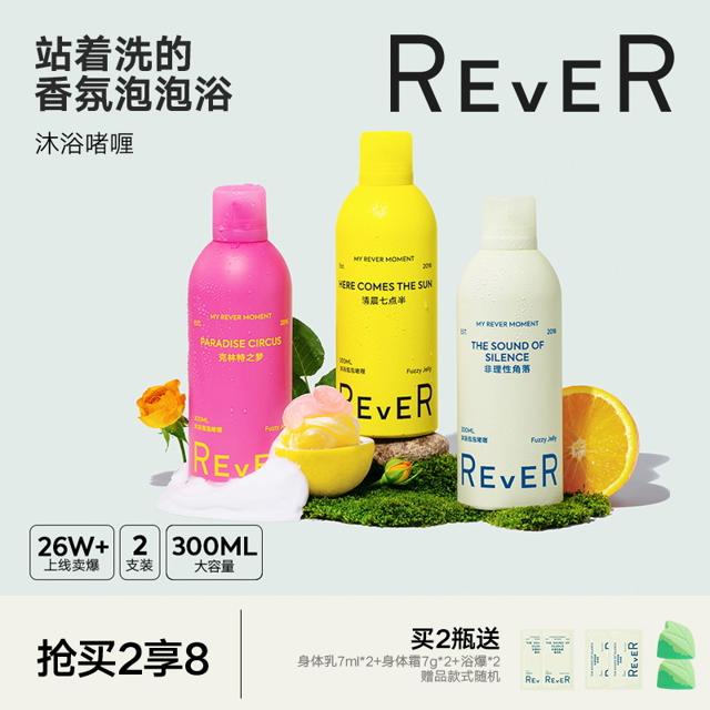 rever 乐若沐浴露泡泡啫喱滋润清洁保湿沐浴露留香2支装克林特之梦