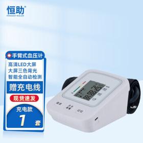 恒助 血压仪家用电子血压计腕式全自动量充电
