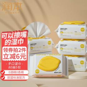 RUNBEN 润本 婴儿手口湿巾带盖 婴儿湿巾80抽X5包