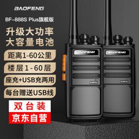BAOFENG 宝锋 BF-888S PLUS 旗舰版对讲机 专业大功率宝峰户外民用商用手持台 （黑色）