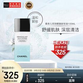 CHANEL 香奈儿 双效眼唇卸妆液100ML 深沉清洁 舒缓护肤 护肤礼物