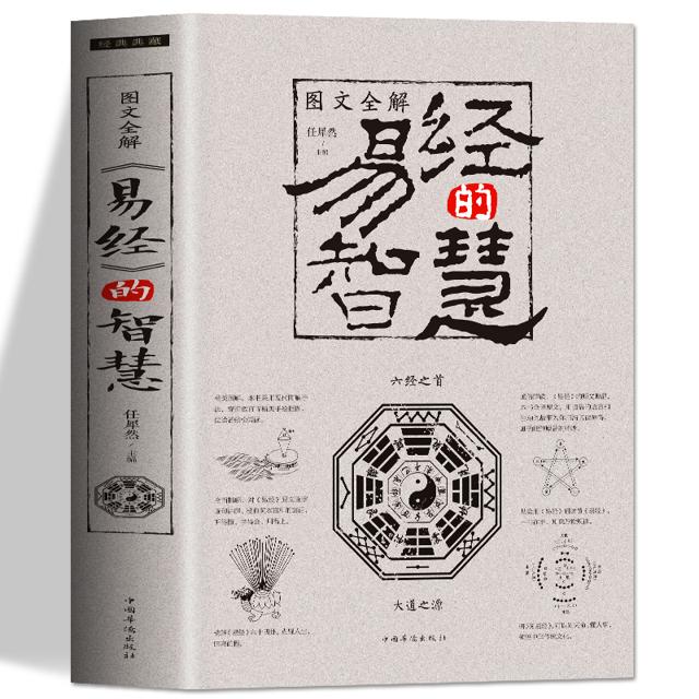 《图文全解－易经的智慧》