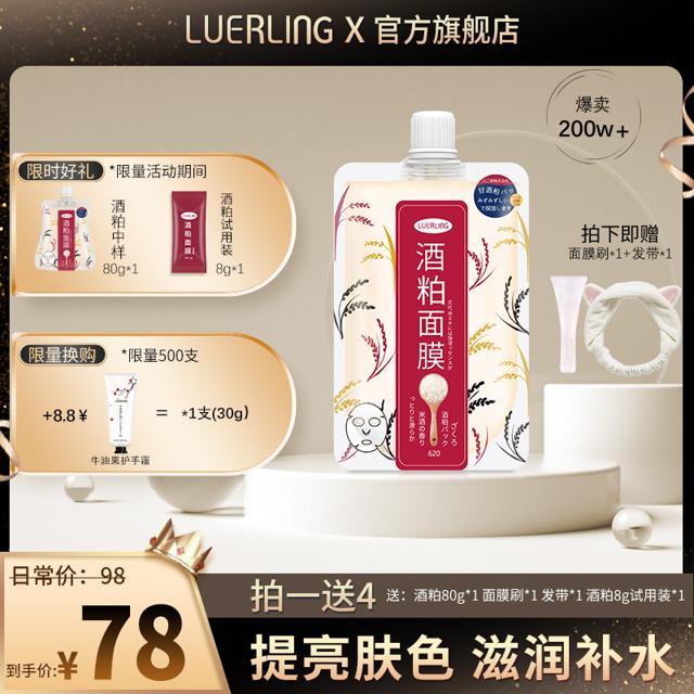LUERLING 日本LUERLING酒粕酒糟面膜收缩毛孔补水保湿提亮肤色涂抹清洁泥膜