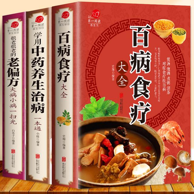 《百病食疗大全+常用中药养生治病一本通+很老很老的老偏方》（彩图加厚版、全3册）