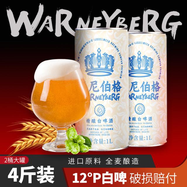 沃尼伯格 精酿原浆啤酒 黑啤1L*2罐+白啤1L*2罐