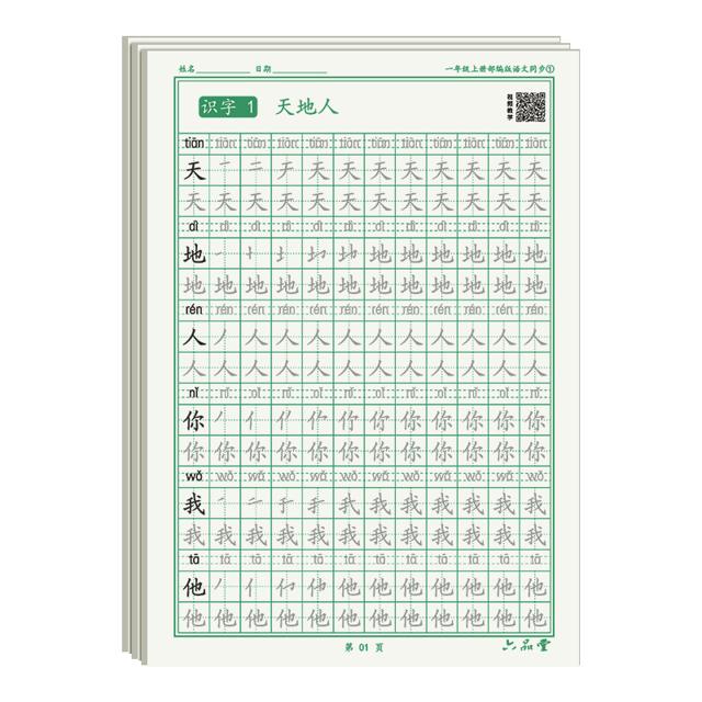 六品堂 lztycl0349-1 练字帖 一年级上册 2本装 送3支铅笔+2个握笔器